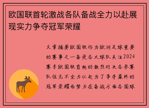 欧国联首轮激战各队备战全力以赴展现实力争夺冠军荣耀