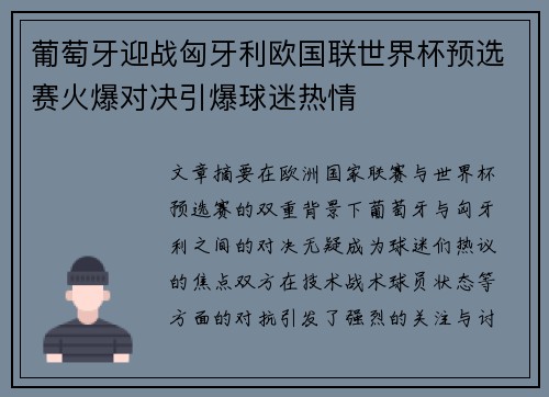 葡萄牙迎战匈牙利欧国联世界杯预选赛火爆对决引爆球迷热情