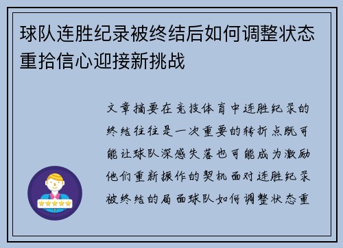 球队连胜纪录被终结后如何调整状态重拾信心迎接新挑战