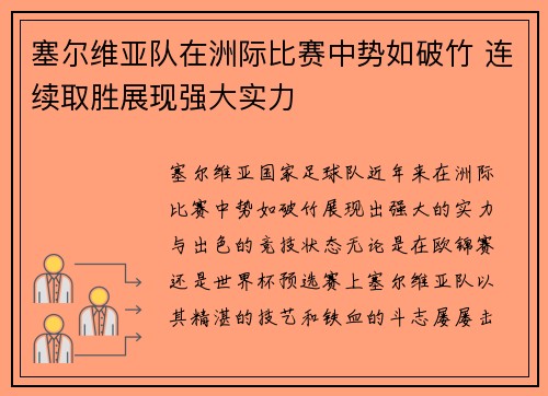 塞尔维亚队在洲际比赛中势如破竹 连续取胜展现强大实力