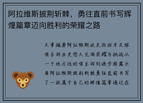 阿拉维斯披荆斩棘，勇往直前书写辉煌篇章迈向胜利的荣耀之路
