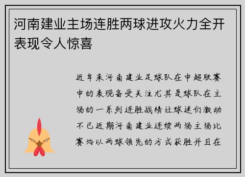 河南建业主场连胜两球进攻火力全开表现令人惊喜