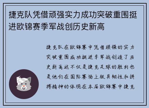 捷克队凭借顽强实力成功突破重围挺进欧锦赛季军战创历史新高