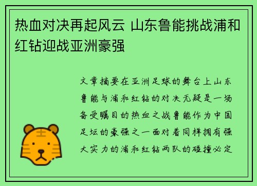 热血对决再起风云 山东鲁能挑战浦和红钻迎战亚洲豪强