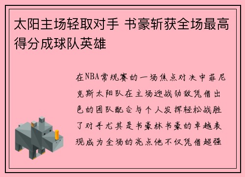 太阳主场轻取对手 书豪斩获全场最高得分成球队英雄