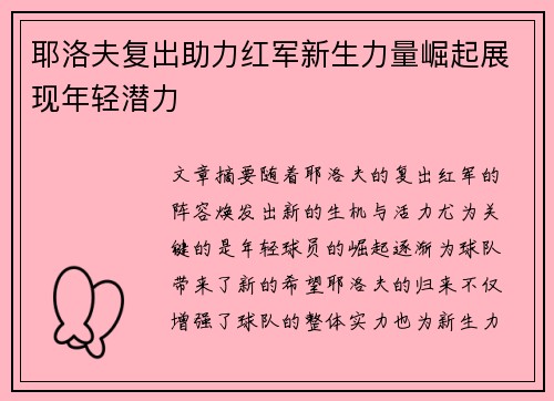 耶洛夫复出助力红军新生力量崛起展现年轻潜力