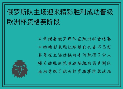 俄罗斯队主场迎来精彩胜利成功晋级欧洲杯资格赛阶段
