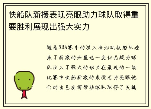 快船队新援表现亮眼助力球队取得重要胜利展现出强大实力