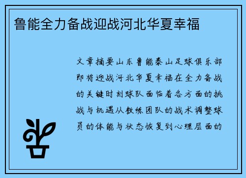 鲁能全力备战迎战河北华夏幸福