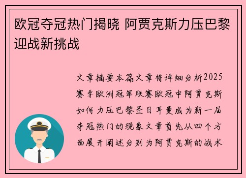 欧冠夺冠热门揭晓 阿贾克斯力压巴黎迎战新挑战
