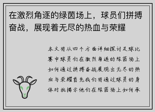 在激烈角逐的绿茵场上，球员们拼搏奋战，展现着无尽的热血与荣耀