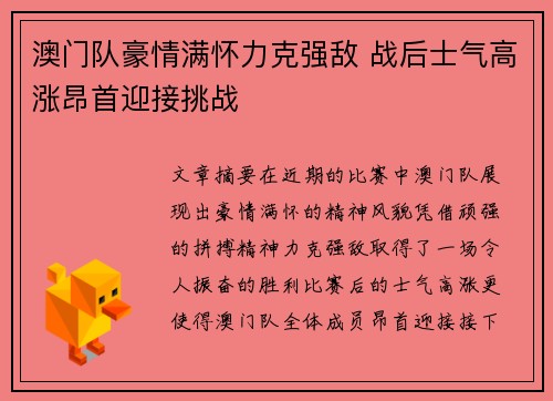 澳门队豪情满怀力克强敌 战后士气高涨昂首迎接挑战