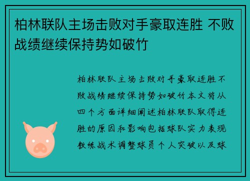 柏林联队主场击败对手豪取连胜 不败战绩继续保持势如破竹
