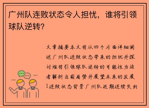 广州队连败状态令人担忧，谁将引领球队逆转？