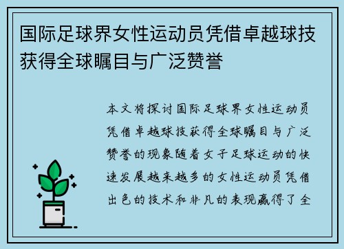 国际足球界女性运动员凭借卓越球技获得全球瞩目与广泛赞誉
