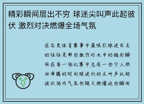 精彩瞬间层出不穷 球迷尖叫声此起彼伏 激烈对决燃爆全场气氛