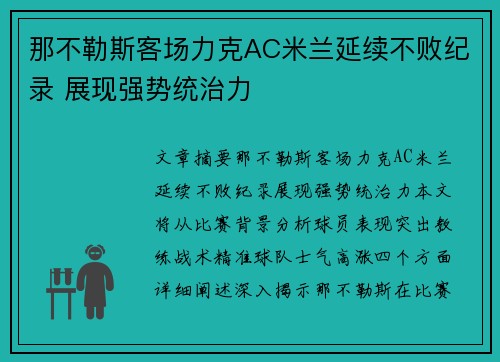 那不勒斯客场力克AC米兰延续不败纪录 展现强势统治力