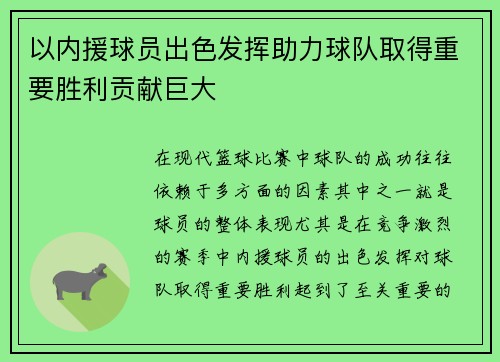 以内援球员出色发挥助力球队取得重要胜利贡献巨大