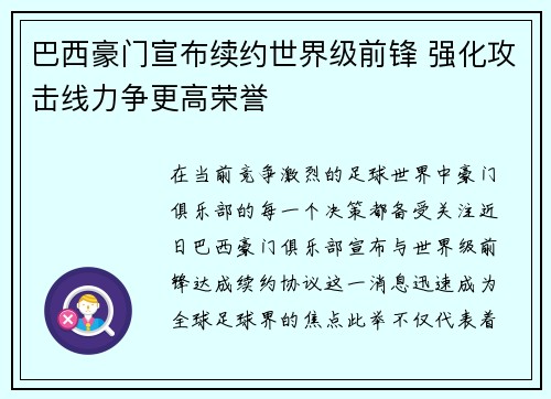 巴西豪门宣布续约世界级前锋 强化攻击线力争更高荣誉
