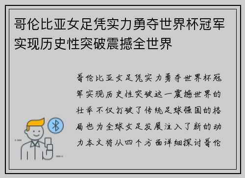 哥伦比亚女足凭实力勇夺世界杯冠军实现历史性突破震撼全世界