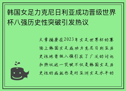韩国女足力克尼日利亚成功晋级世界杯八强历史性突破引发热议
