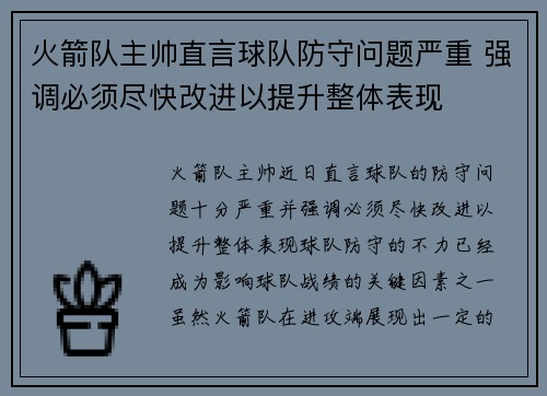 火箭队主帅直言球队防守问题严重 强调必须尽快改进以提升整体表现