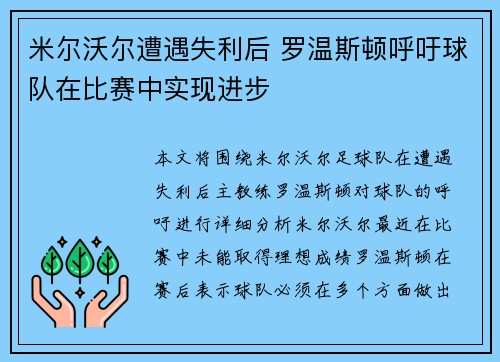 米尔沃尔遭遇失利后 罗温斯顿呼吁球队在比赛中实现进步