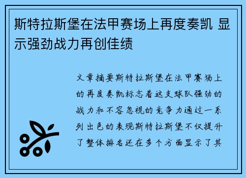 斯特拉斯堡在法甲赛场上再度奏凯 显示强劲战力再创佳绩