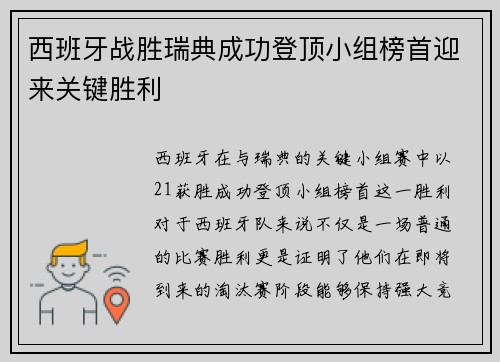 西班牙战胜瑞典成功登顶小组榜首迎来关键胜利