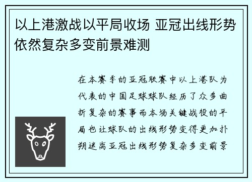 以上港激战以平局收场 亚冠出线形势依然复杂多变前景难测