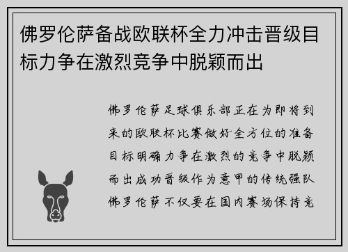 佛罗伦萨备战欧联杯全力冲击晋级目标力争在激烈竞争中脱颖而出