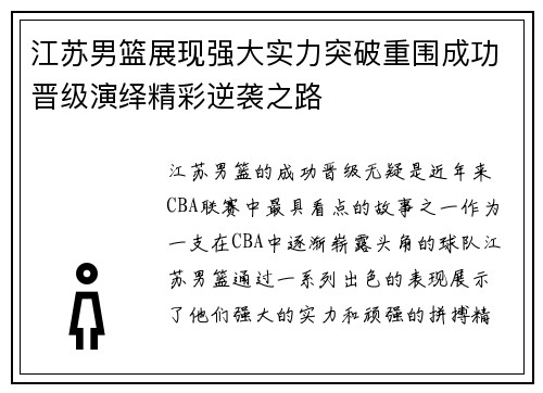江苏男篮展现强大实力突破重围成功晋级演绎精彩逆袭之路