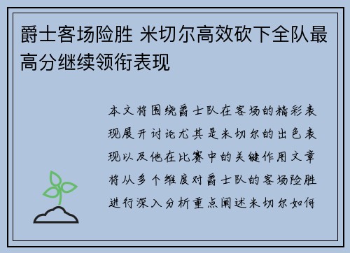 爵士客场险胜 米切尔高效砍下全队最高分继续领衔表现
