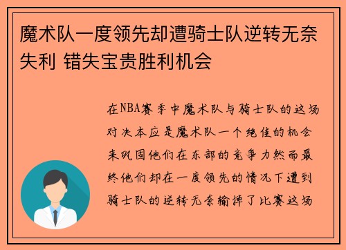 魔术队一度领先却遭骑士队逆转无奈失利 错失宝贵胜利机会