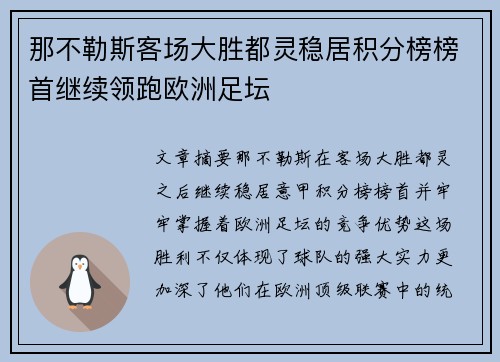 那不勒斯客场大胜都灵稳居积分榜榜首继续领跑欧洲足坛