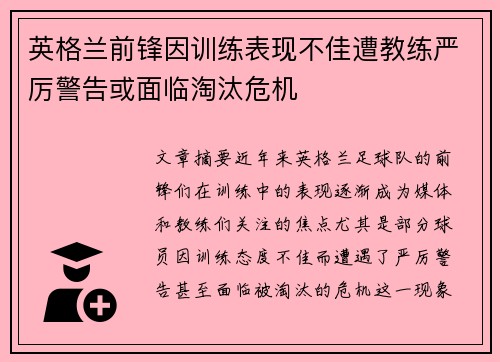 英格兰前锋因训练表现不佳遭教练严厉警告或面临淘汰危机
