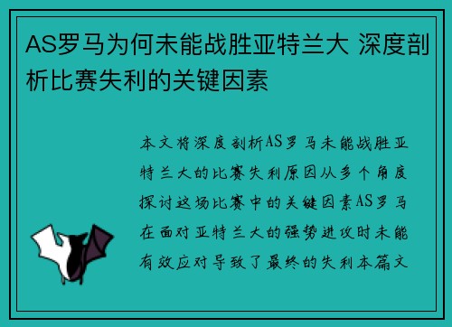 AS罗马为何未能战胜亚特兰大 深度剖析比赛失利的关键因素