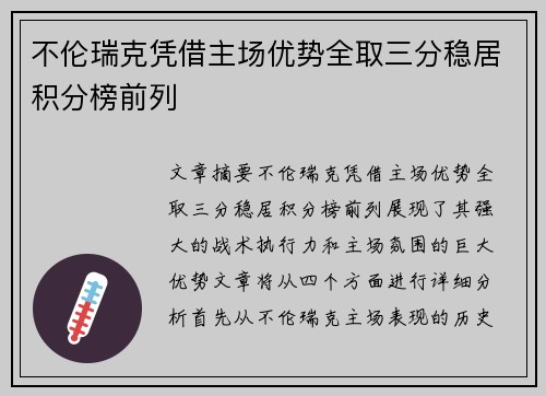 不伦瑞克凭借主场优势全取三分稳居积分榜前列