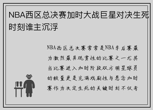 NBA西区总决赛加时大战巨星对决生死时刻谁主沉浮