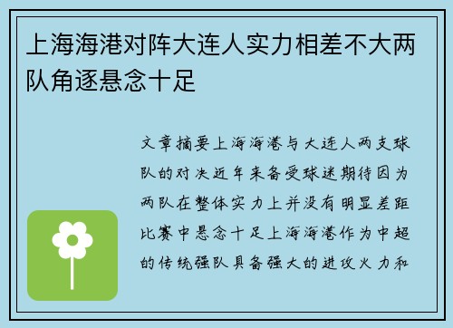 上海海港对阵大连人实力相差不大两队角逐悬念十足