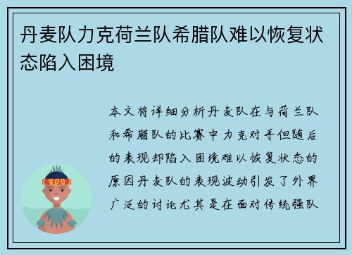 丹麦队力克荷兰队希腊队难以恢复状态陷入困境
