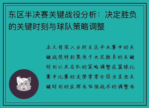 东区半决赛关键战役分析：决定胜负的关键时刻与球队策略调整