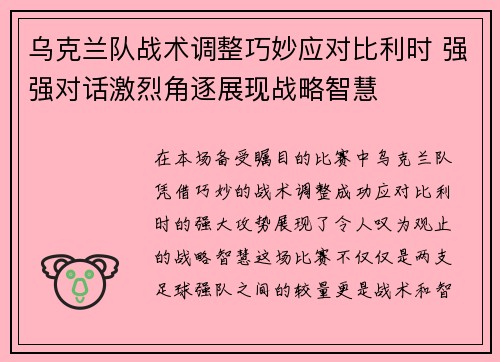 乌克兰队战术调整巧妙应对比利时 强强对话激烈角逐展现战略智慧