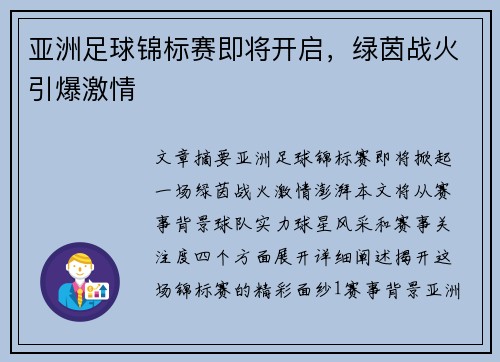 亚洲足球锦标赛即将开启，绿茵战火引爆激情