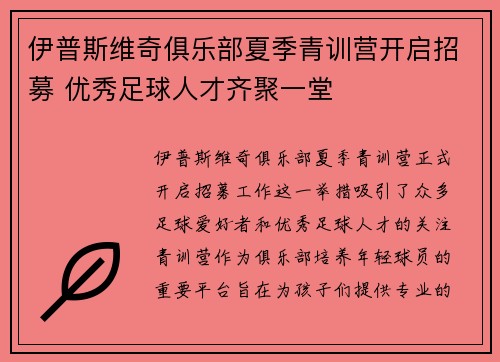 伊普斯维奇俱乐部夏季青训营开启招募 优秀足球人才齐聚一堂