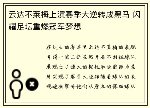 云达不莱梅上演赛季大逆转成黑马 闪耀足坛重燃冠军梦想