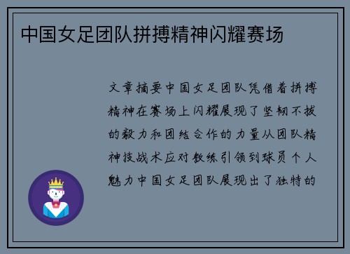 中国女足团队拼搏精神闪耀赛场