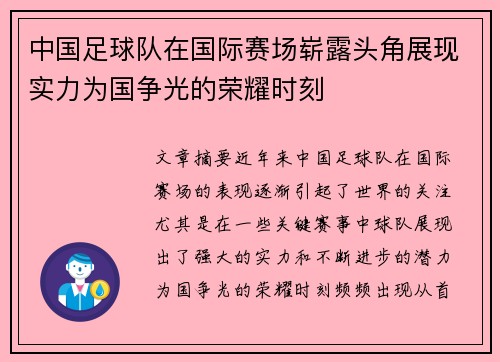 中国足球队在国际赛场崭露头角展现实力为国争光的荣耀时刻