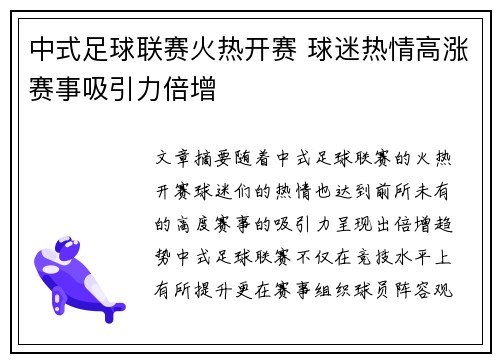 中式足球联赛火热开赛 球迷热情高涨赛事吸引力倍增
