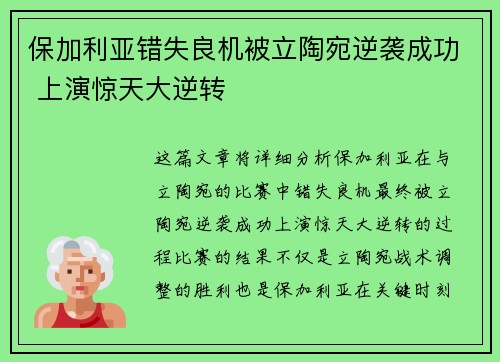 保加利亚错失良机被立陶宛逆袭成功 上演惊天大逆转